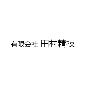 有限会社田村精技 ロゴ