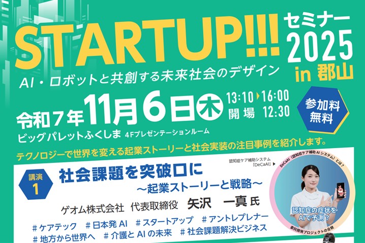 【11/6開催】スタートアップセミナー2025 in 郡山のご案内